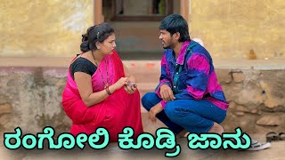 ರಂಗೋಲಿ ಕೊಡ್ರಿ ಜಾನು  Mallu Jamkhandi Comedy  Uttarkarnataka [upl. by Serafine]