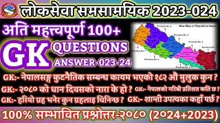 समसामयिक जानकारी २०८० । Current Affairs 2023024 । Loksewa Tayari GK Questions Answer loksewa GK [upl. by Zellner]