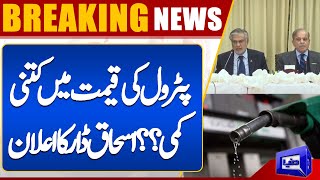 Decrease in Petrol Price Ishaq Dar has Great News for Nation [upl. by Katina]