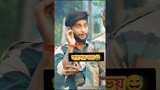 সাপের ভয় 🇮🇳❤️😅আমাদের দেশের বীর সেনাদের জীবন 😭🇮🇳😇army youtubeshorts ytshorts indianarmy [upl. by Ikceb]