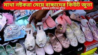 মেয়ে বাচ্চাদের জুতার দাম 👟 Baby Shoes in BD 2025 🔥 বাচ্চাদের জুতার ডিজাইন [upl. by Bobbe765]