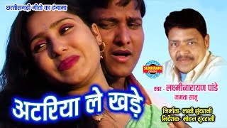 ATARIYA LE KHADE  LAXMI NARAYAN PANDEY amp MAMTA SAHU  TOR RUP KE DIWANA  CG SONG [upl. by Nonnahc661]