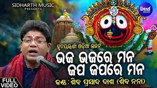 Bhaja Bhaja re Mana  Odia Sri Jagannath Bhajan  Shiva Prasad Dash Siba Nana  ଭଜ ଭଜ ରେ ମନ [upl. by Ahsined]