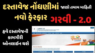 દસ્તાવેજ નોંધણીમાં નવો ફેરફાર ગરવી 20  Garvi 20 For Document Registration Sub Registrar Office [upl. by Elenahc]