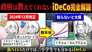 【新NISAより得】2024年12月改正される新iDeCoを小学生でも分かるよう完全解説 [upl. by Hsiwhem]