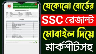 Ssc Result Kivabe Dekhbo  How To Check Ssc Result 2022  Bd Trick Sh [upl. by Elata741]