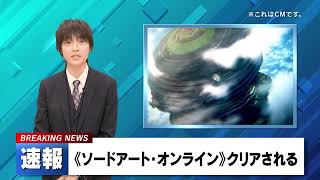 【NEWS】速報《ソードアート・オンライン》がクリア｜2024年11月7日 14時55分｜SAOクリア [upl. by Dagna]