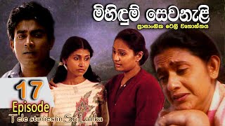 Mihidum Sewanali  මිහිදුම් සෙවනැළි  Episode 17  Sinhala Tele Drama  RK STUDIO [upl. by Peacock463]