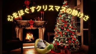 暖炉とクリスマスツリーでリラックス 10分間の癒しループ動画 [upl. by Arika]