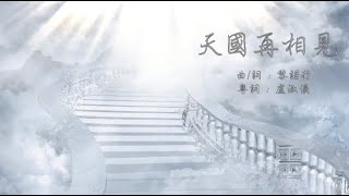 天國再相見 粵語 官方授權譯本］ [upl. by Levison]