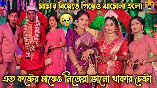 মামার বিয়েতে গিয়েও ঝামেলা হলো😭এত কষ্টের মাঝেও ভালো থাকার চেষ্টা করছি।💔😥 [upl. by Fisher246]