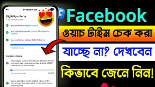 Facebook watch time check  ফেসবুক ওয়াচ টাইম কিভাবে চেক করব  How to check facebook watch time [upl. by Anitnamaid]