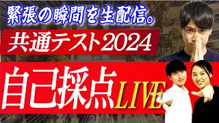 【共通テスト2024】PASSLABO自己採点＆総評LIVE [upl. by Grissel160]