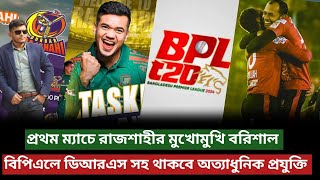 বিপিএলে রাজশাহীর মুখোমুখি বরিশাল এবারে বিপিএলে থাকবে অত্যাধুনিক প্রযুক্তি BPL Update 2025 [upl. by Atterual]