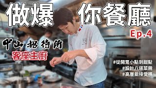 做爆你餐廳Ep4 （上）中山招待所客座主廚試菜篇 [upl. by Omero253]