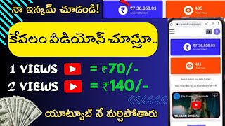 Watch Youtube Videos Earn money online without investment  యూట్యూబ్ వీడియోలు చూస్తూ [upl. by Amadeo941]