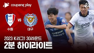 2023 K리그1 30R 수원 vs 대구 2분 하이라이트 [upl. by Drapehs]