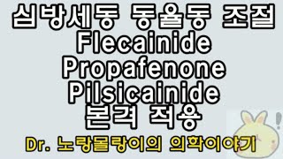 심방세동 동율동 조절 플레카이니드flecainide 프로파페논propafenone 필시카이니드Pilsicainide [upl. by Milly]