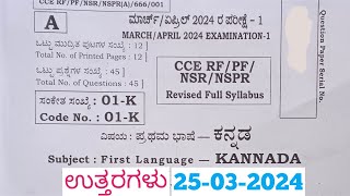 SSLC Kannada Final Exam Answers 2024 Answers ಕನ್ನಡ ಪ್ರಶ್ನೆ ಪತ್ರಿಕೆ ಉತ್ತರಗಳೊಂದಿಗೆ [upl. by Ahsitel]