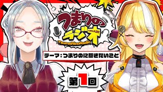 【 つまりのラジオ 】今日から始まる新企画！第1回つまりのラジオ📻テーマ：つまりのに聞きたいこと【羽ヶ町つまみ  乙奈りの】 [upl. by Gaillard]