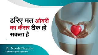 डरिए मत ओवरी का कैंसर ठीक हो सकता है  Ovarian Cancer Treatment in Hindi  Dr Nilesh Chordiya [upl. by Navlys971]