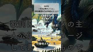 追憶のアニソン138 「GATE 自衛隊 彼の地にて、斯く戦えり」より、「GATEそれは暁のように」岸田教団＆THE明星ロケッツ） shorts gate anison [upl. by Fromma]