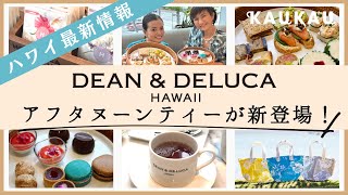 【ハワイ最新Vlog】『DEAN ampDELUCA HAWAII』の大好評アフタヌーンティーがすごい！優雅な午後を楽しむなら必見！ [upl. by Yuria]