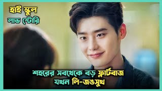 স্কুলের সব মেয়েদের ক্রাশ 😍 Lee Jongsuk Korean Drama Explained In Bangla  Movie In Bangla [upl. by Odysseus]