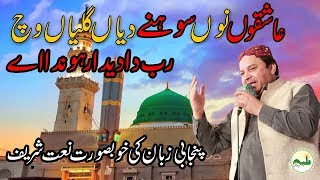 Beautiful Punjabi Naat 2018 Shahbaz Qamar Fareedi Latest Punjabi Naat 2018 HD Punjabi Naat Sharif [upl. by Andria]