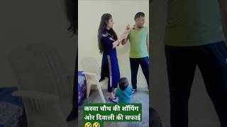 दिवाली की सफाई ओर करवा चौथ की शॉपिंग 🤣🤣🤣husbandwifecomedy ytshorts comedy 🤣🤣 [upl. by Shipley927]