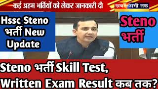 Hssc Steno भर्ती Skill Test Written Result Complete जानकारी [upl. by Eatnad]