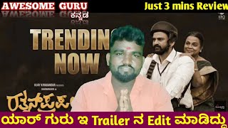 Rathnan Prapancha Trailer Review ✌️😄  Kannada  Dhananjaya Umashri Comedy  Ajneeshlokanath  Shru [upl. by Airottiv851]