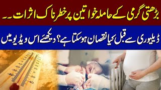 Heat Wave Alert  Shocking News For Pregnant Women In Pakistan  SAMAA TV [upl. by Corvin]