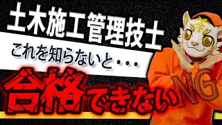 【知らないとヤバイ】土木施工管理技士の試験に合格するために必要なたった1つのこと [upl. by Ailekat824]