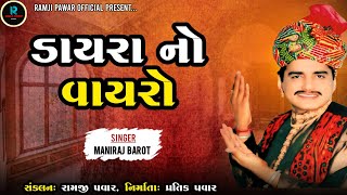 Maniraj Barot  Dayra No Vayro  Latest Juno Dayro 2024 [upl. by Adnilam7]