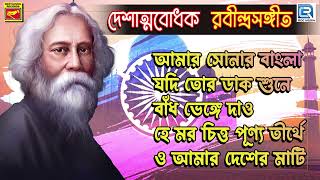 দেশাত্মবোধক গান  Bengali Patriotic Songs  Bangla Deshattobodhok Gaan  Audio Juke Box [upl. by Siana]