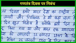 गणतंत्र दिवस पर निबंध  Gantantra Diwas par Nibandh  Essay on Republic Day in Hindi [upl. by Yregram]