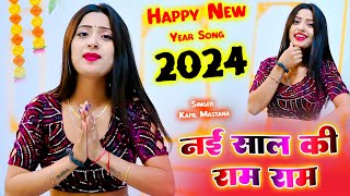 Happy New Year Song 2024  नई साल की राम राम तू लेती जा दीवानी  Nai Saal Ki Ram Ram  Kapil Mastana [upl. by Ahseinat367]