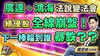 【盤後】【廣達、鴻海法說變法會 績優股全線崩盤！下一棒輪到誰暴跌？？】股市貴公子 鐘崑禎分析師 20241115 [upl. by Keeton435]