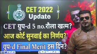 hssc breaking Cet groupd 5 no रोला ख़त्म CET group d joiningresult CET groupd final merit [upl. by Gauntlett]