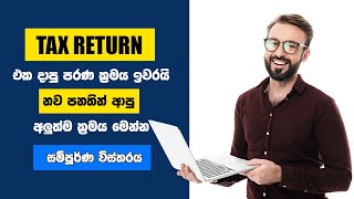 Do you need to file your tax return online  Tax advisor  Taxes in Sri Lanka  IRD 2023 Sinhala [upl. by Wertheimer625]