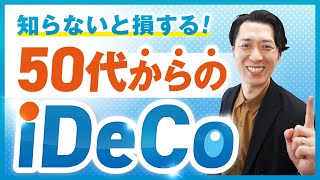 【知らないと損する】iDeCoと新NISAを徹底比較！投資経験ゼロの50代がiDeCoで老後資金を増やす方法 [upl. by Amaleta]