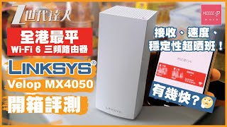 Linksys Velop mx4050 開箱評測！全港最平 WiFi 6 三頻路由器 接收、速度、穩定性超晒班！Velop MX5300 Netgear Orbi TPLink Deco [upl. by Vincelette]