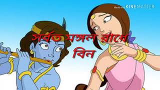 Sarboto Magolo Radhe Binodini Rai সর্বত মঙ্গল রাধে বিনোদিনী রায় [upl. by Etnoled]