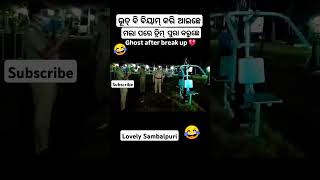 SASTA GHOST SAMBALPURI COMEDY  comedy dance chunibagarti chunibagartiradha shorts [upl. by Leonore]