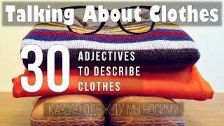 Intermediate Russian ОДЕЖДА 30 Adjectives to Describe Clothes [upl. by Teevens371]