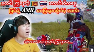 💥ကောင်ဘွိုင်းကားကြည့်ရသလိုဇောင်ကြွနေတဲ့🇱🇰🇹🇭တွေဆီကAMRလုမဲ့တာကီးတို့အကြံtaka dgrlevi ဘိုကျား [upl. by Marlie327]