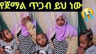 የጀማል ነዉረኛ ስራዉ ተጋለጠ አረ ወንዶች እረፉ [upl. by Aholah]