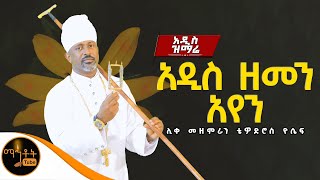 🔴 NEW አዲስ ዝማሬ quotአዲሰ ዘመን አየንquot ሊቀ መዘምራን ቴዎድሮስ ዮሴፍ mahtot [upl. by Atis485]