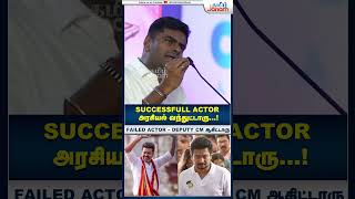 Failed Actor துணை முதல்வர் ஆயிட்டாரு  Annamalai bjp TVKVijay DMK udhayanithistalin TamilJanam [upl. by Lowenstern]